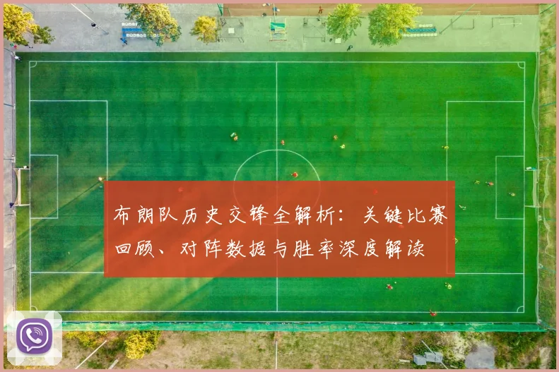布朗队历史交锋全解析：关键比赛回顾、对阵数据与胜率深度解读