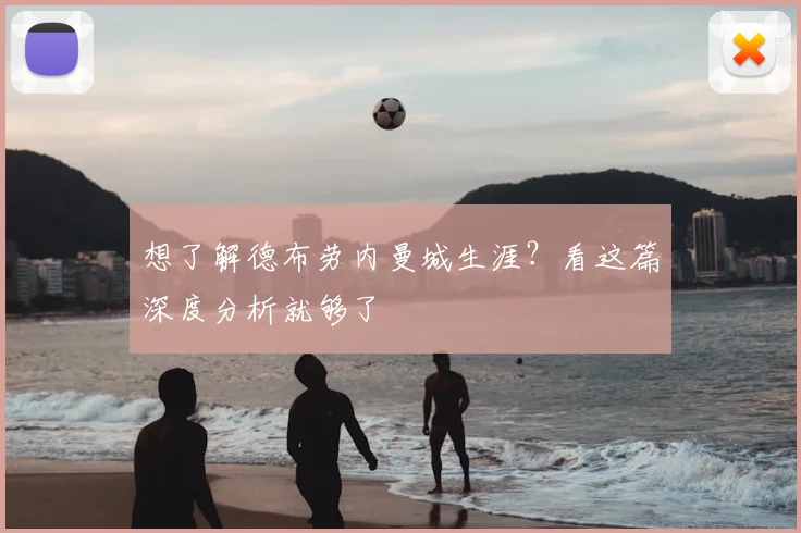 想了解德布劳内曼城生涯?看这篇深度分析就够了
