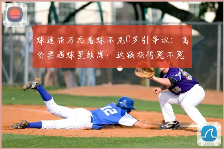球迷花万元看球不见C罗引争议：高价票遇球星缺席，这钱花得冤不冤？