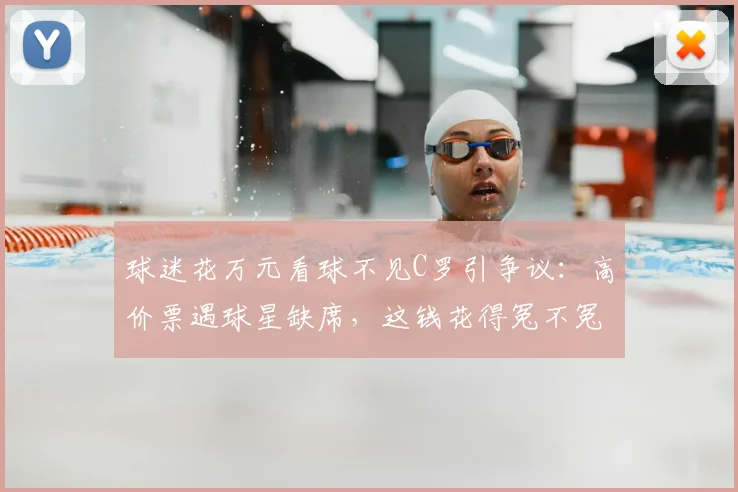 球迷花万元看球不见C罗引争议:高价票遇球星缺席,这钱花得冤不冤?